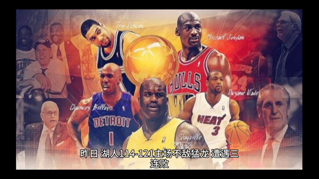  湖人主场不敌鹈鹕遭遇三连败打击  